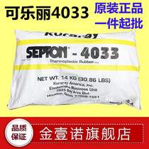 Japan Kuraray SEBS 4033 American Kuraray SEBS4033 Kuraray 4033 4044 4055