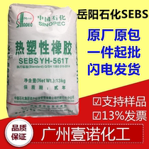 SEBS Yueyang Petrochemical YH-506T Thermoplastic SBR Baling Petrochemical Medical Grade SEBS YH506T