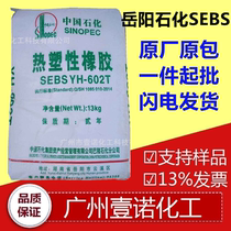 Yueyang Petrochemical SEBSYH-602 Plastic modified SEBS Yueyang Petrochemical YH602 Yuehua 602T Yuehua 604T