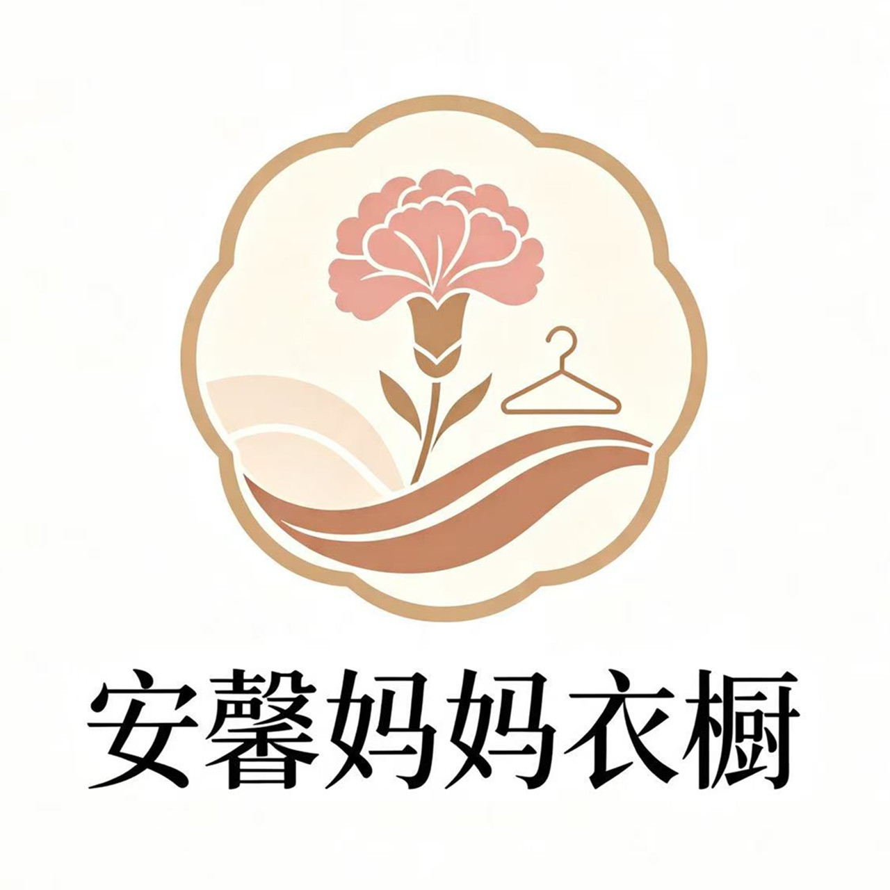 安馨妈妈衣橱