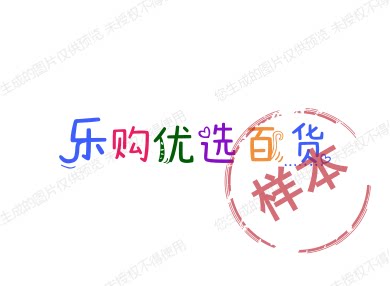 乐购优选百货