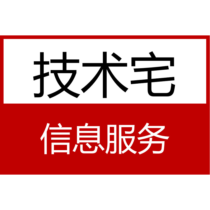 技术宅信息服务