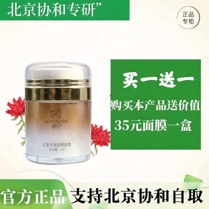 [Official Genuine Product] Jingjing Tian Isolation Cream Beijing Xiehe Makeup Primer Isolates Radiation and Brightens Skin Tone