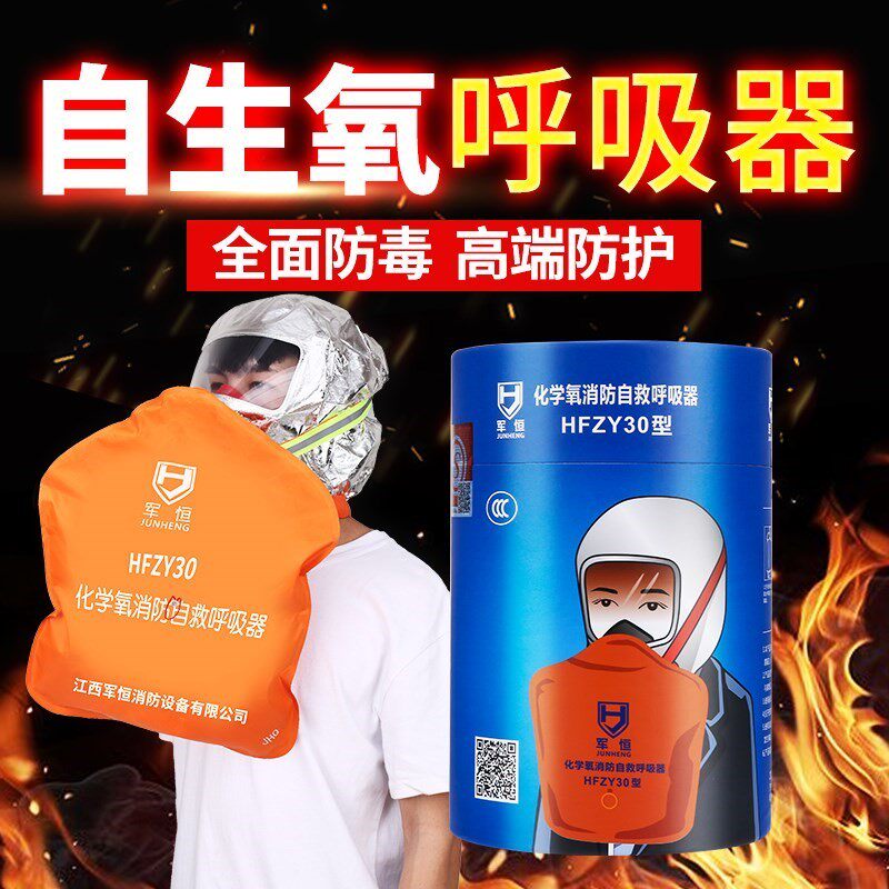 Chemical Oxygen Fire Self-Rescue Aspirator HFZY30 Self oxygen Anti-gas mask Army Everfriendly 3C certified-Taobao