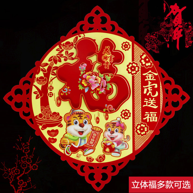 2022 Year of the Tiger New Year's Day New Year's Day Decoration Supplies Three-dimensional Fu Word Door Stickers Flocking High-end Zodiac Door Stickers