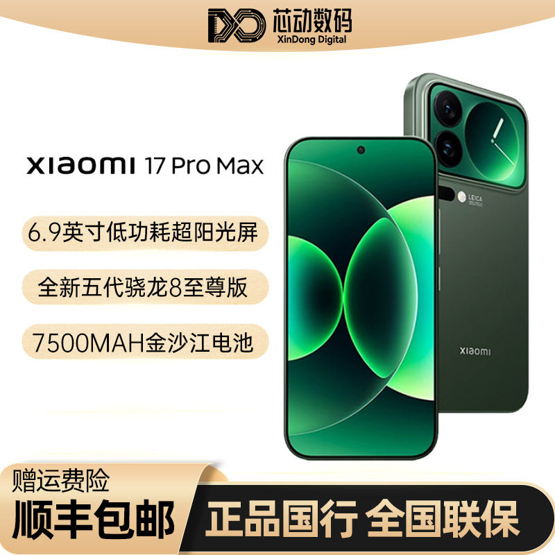 【低于国补】MIUI/小米 Xiaomi 17 Pro Max新品上市背屏莱卡光影
