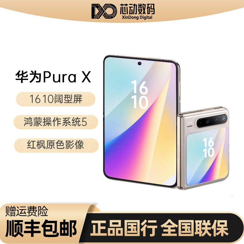 【顺丰现货】Huawei/华为 Pura X阔型屏红枫原色影像5G国行正品
