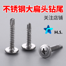 Cross large flat head washer drill tail screw Stainless steel self-tapping dovetail wire large round head with pad self-drilling screw M4 2