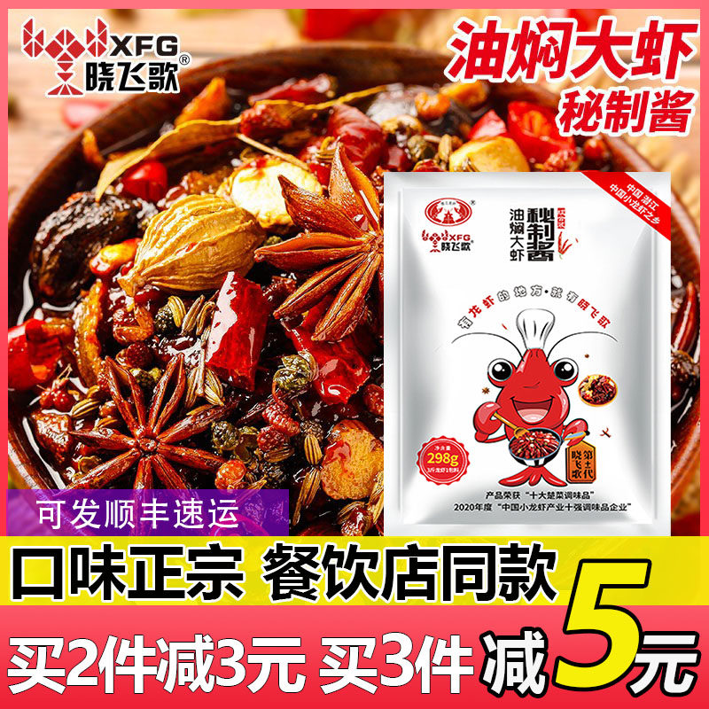 Xiaofei Song Diving River Oil Braised Shrimp Seasoning 298g aromas of spicy crab spicy crayfish seasonings Pack thirteen fragrant commercial