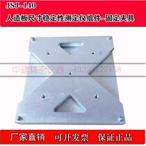 JSJ-140 wood-based panel dimensional stability meter assembly-fixed fixture
