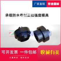 Bearing waterproof membrane forward tensile strength test mold device fixture GB T 21897-2008