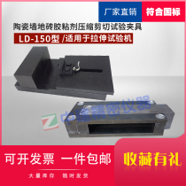 Ceramic wall tile adhesive compression shear test fixture shear adhesive strength LD-150 type