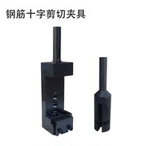 Rebar cross welding shear fixture welding spot shear test fixture Rebar cross plate shear fixture