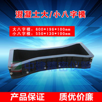 Concrete large eight-character small eight-character Plastic test mold concrete tensile test mold
