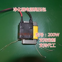 Air purifier Power supply high-pressure bag Barbecue Car High Pressure Pack High Power 200W generation of negative ion generator