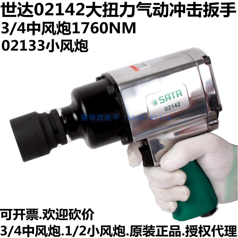 Shida 02142 industrial stroke gun 3 4 powerful pneumatic impact wrench 02133 small pneumatic wrench 1 2 pneumatic wrench