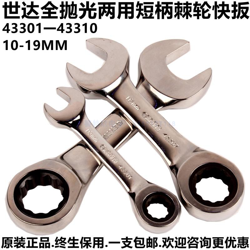 The Shida 43310MM full polishing dual use short wrench 43304 Ratch with a 43308 fork wrench 43310