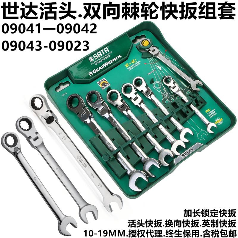Shida 09043 Extended lock header Fast Wrench 09042 Ratch Wrench 09041 Fast Wrench Set 09023