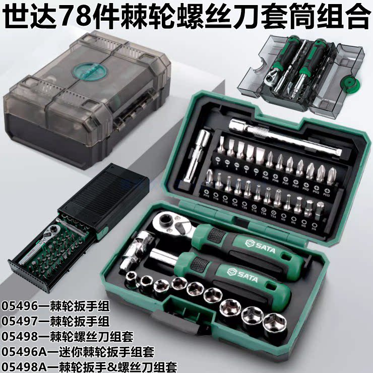 Shida 05498 A ratchet screwdriver suit 05497 wrench sleeve batch head combination 05496 small fly 05495-Taobao