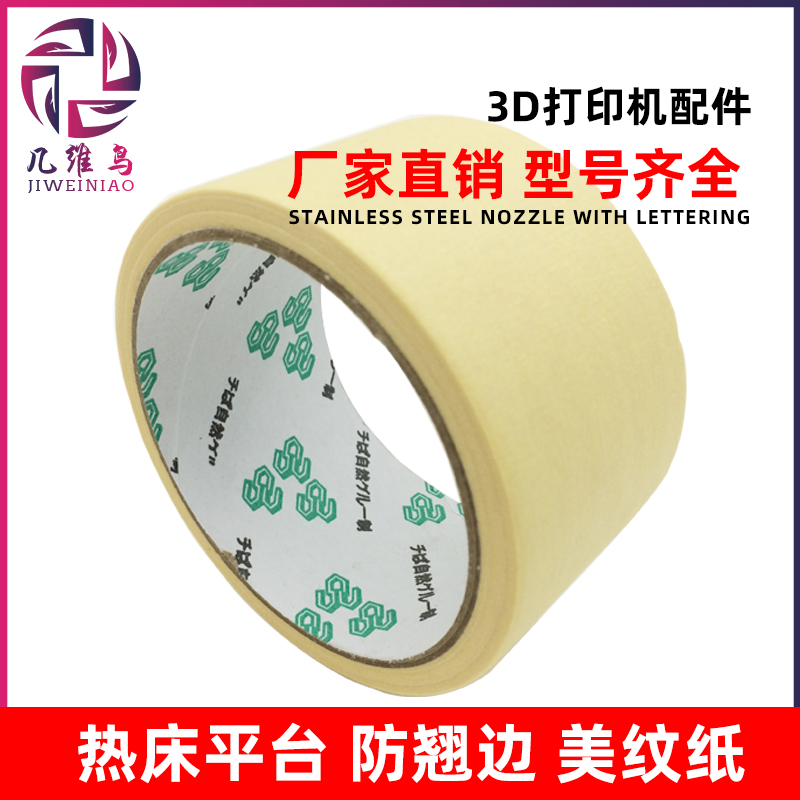 3D printer platform High viscosity wrinkle glue High temperature paper tape Masking paper does not remain the model is easy to remove