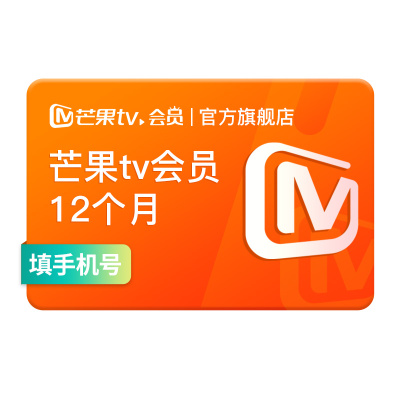 【年卡99元】芒果TV会员12个月芒果VIP年卡视频一年不支持电视