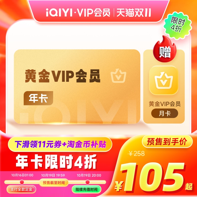 【下拉详情领官补】爱奇艺黄金vip会员年卡12个月爱奇艺vip赴山海