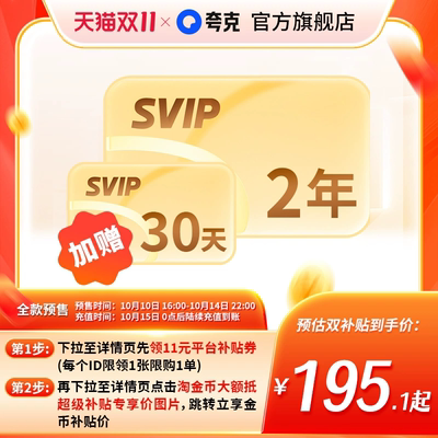 【预售加赠30天】夸克网盘SVIP超级会员双年卡24个月浏览器云收藏