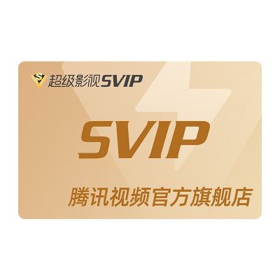 【券后288元】腾讯视频超级影视svip会员年卡云视听极光TV电视1年