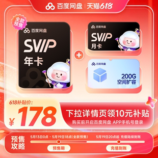 百度网盘SVIP会员13月+200G空间扩容