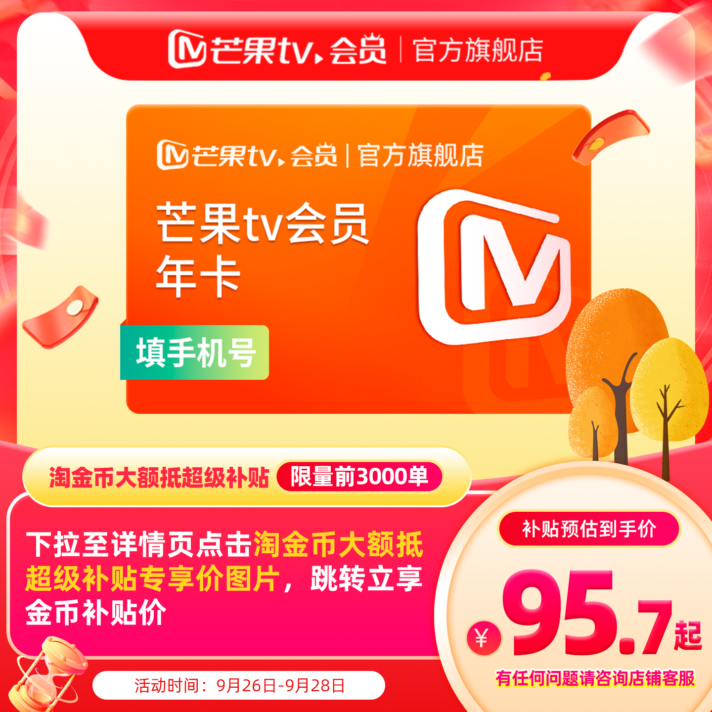 【下拉详情领补贴价】芒果TV会员12个月 芒果VIP年卡 不支持电视