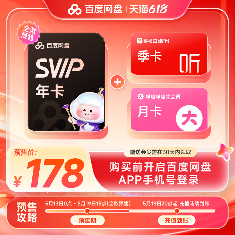 百度网盘svip13个月卡+喜马季卡+b站月卡