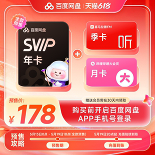 百度网盘svip13个月卡+喜马季卡+b站月卡