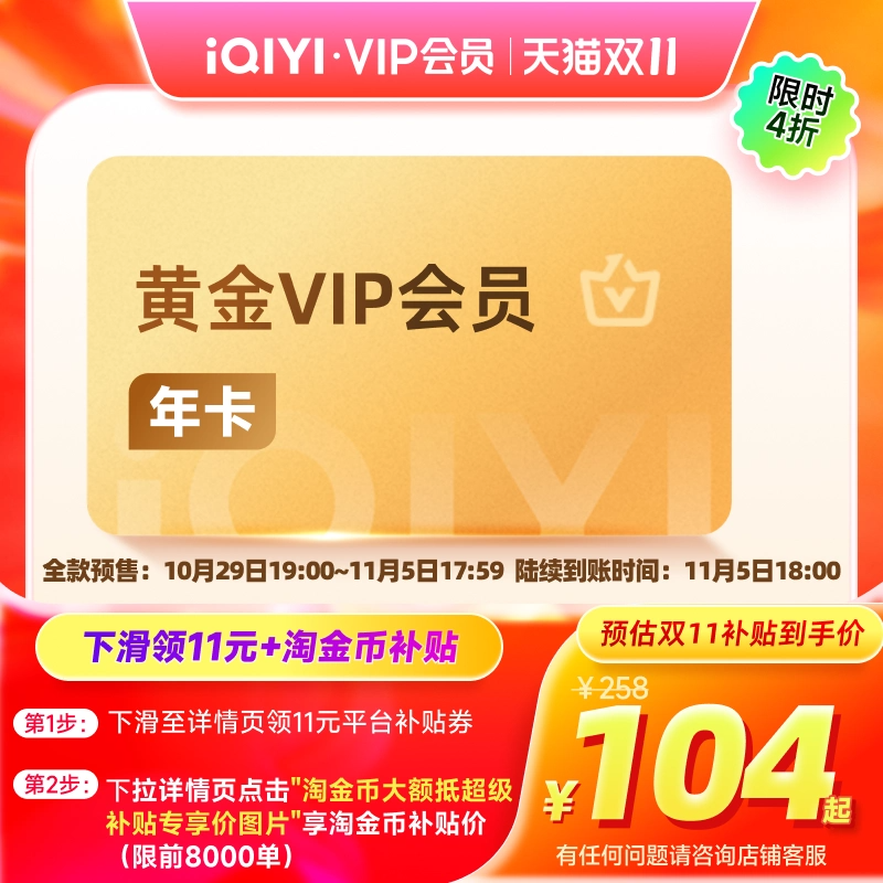 【下拉详情领官补】爱奇艺黄金vip会员年卡12个月爱奇艺vip赴山海