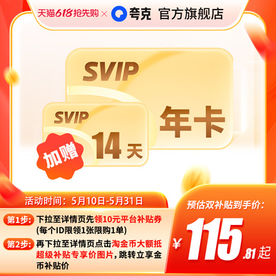 【加赠14天】夸克网盘SVIP超级会员年卡12个月浏览器云收藏
