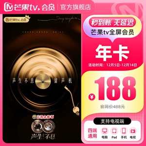 年卡限时188元芒果TV全屏会员12个月 芒果TV全屏会员年卡
