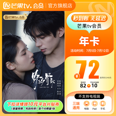 【下拉详情领补贴】芒果TV会员12个月芒果VIP会员年卡1年野狗骨头