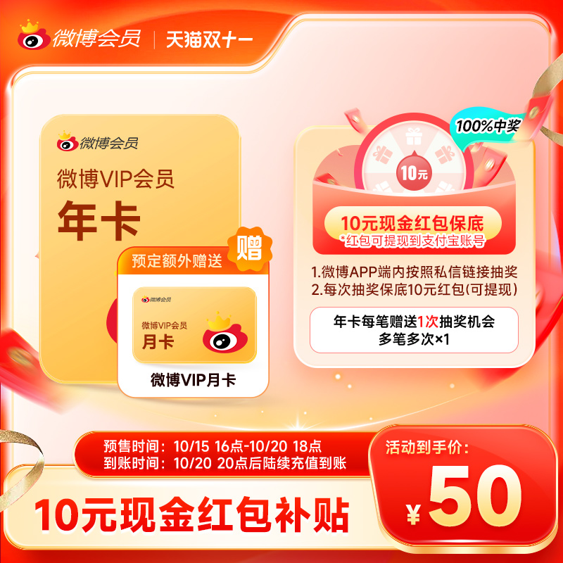 下单送月卡！新浪微博会员12个月