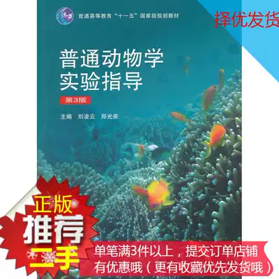 Second-hand genuine general zoology experimental guidance 3rd edition Liu Lingyun Higher Education Press