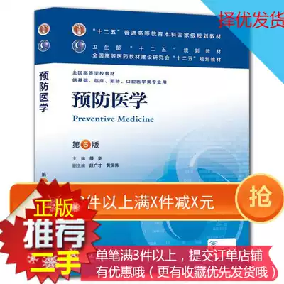 Second-hand Genuine Preventive Medicine Fu Hua 6th Edition Sixth Edition People's Health Publishing 9787117170598