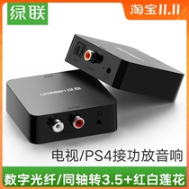 UGREEN link digital fiber coaxial audio converter DVD headset double Lotus amplifier 2RAC audio