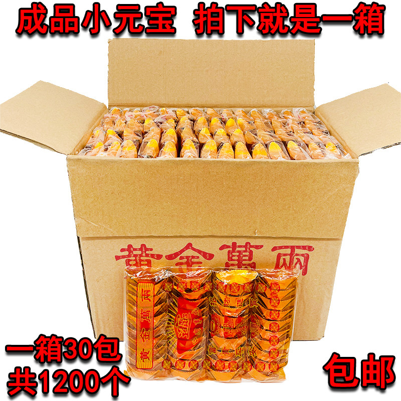 Gold Wan Two 1200 finished products Xiaoyuanbao yellow burning paper money meditation gold bars Silver strips to worship the supplies