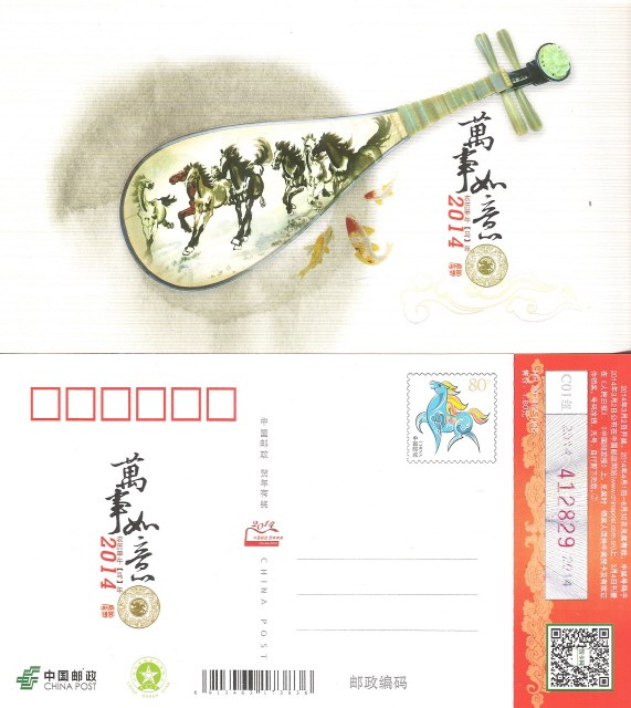 HP2014 (2-1) 48 national edition of Lunar New Year with prize postcard A lunchtime Meridian Musical Instrument Pipa Ultimate Sheet Source