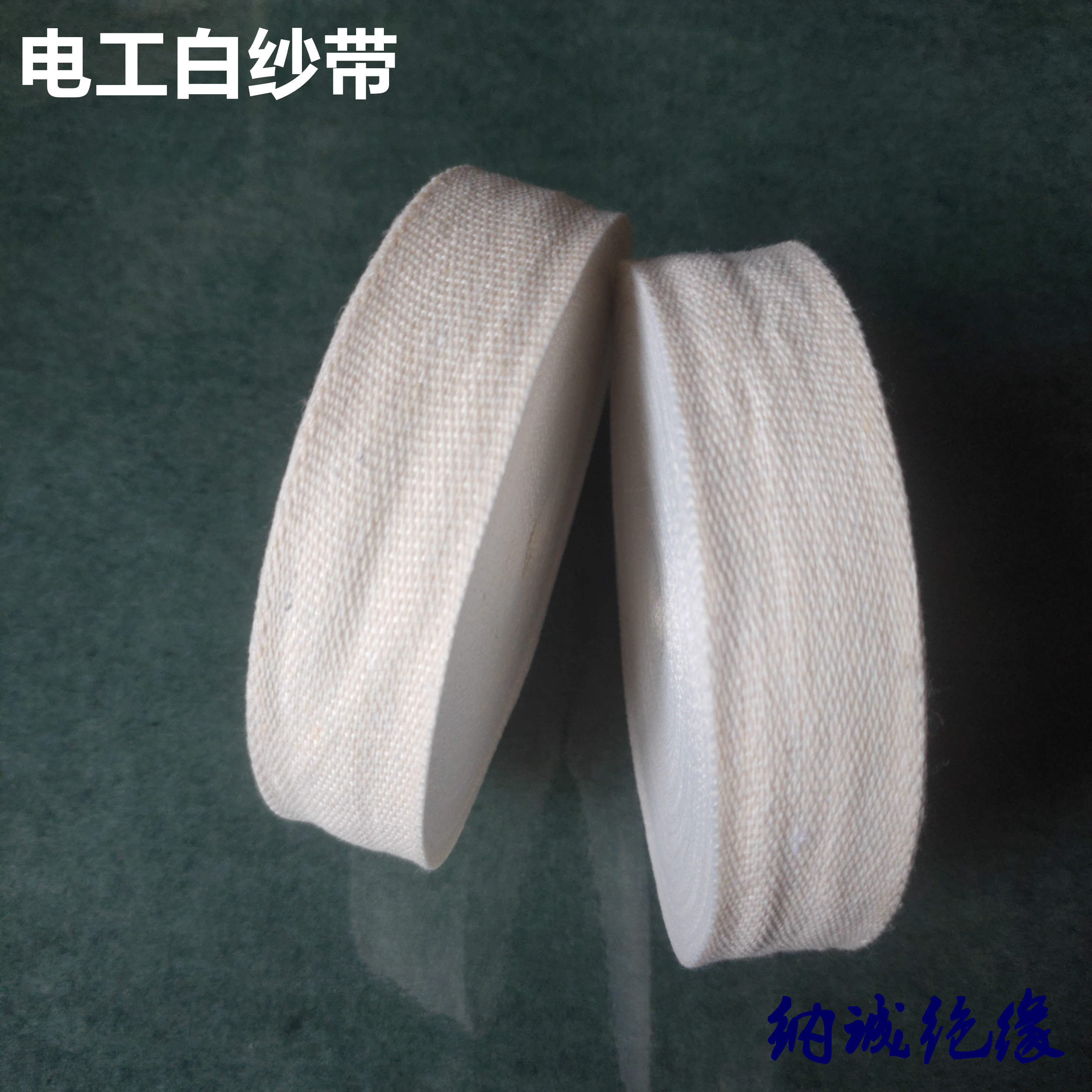 Motor coil insulation grip leather insulation Electric white cloth belt Polyester fiber belt Heat shrinkable belt Shrinkable belt Cotton belt