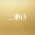 三顺锁配件厂的LOGO