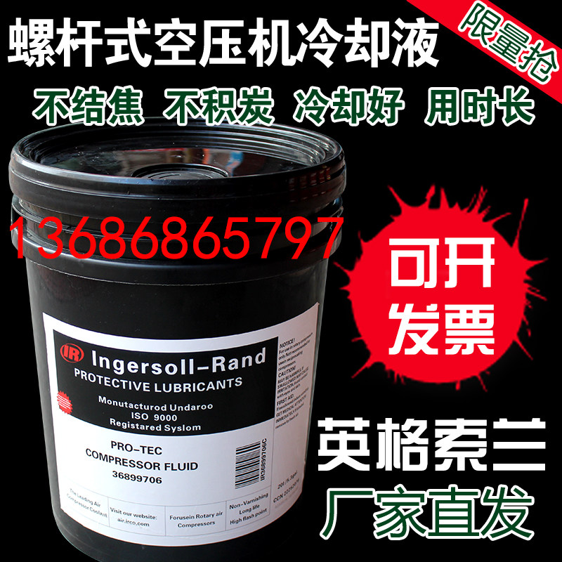 Ingersolland mobile air pressure engine oil 36899706 Paotai oil bucket mountain PRO-TEC compressor cooling liquid