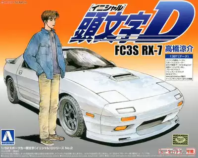 日版现货青岛社1 32拼装模型头文字d 高桥凉介fc3s Rx 7