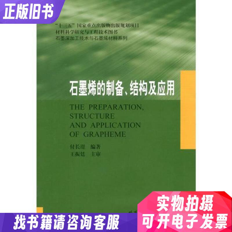 Preparation, Structure, and Applications of Graphene National Key Projects of the 13Th Five-Year Plan