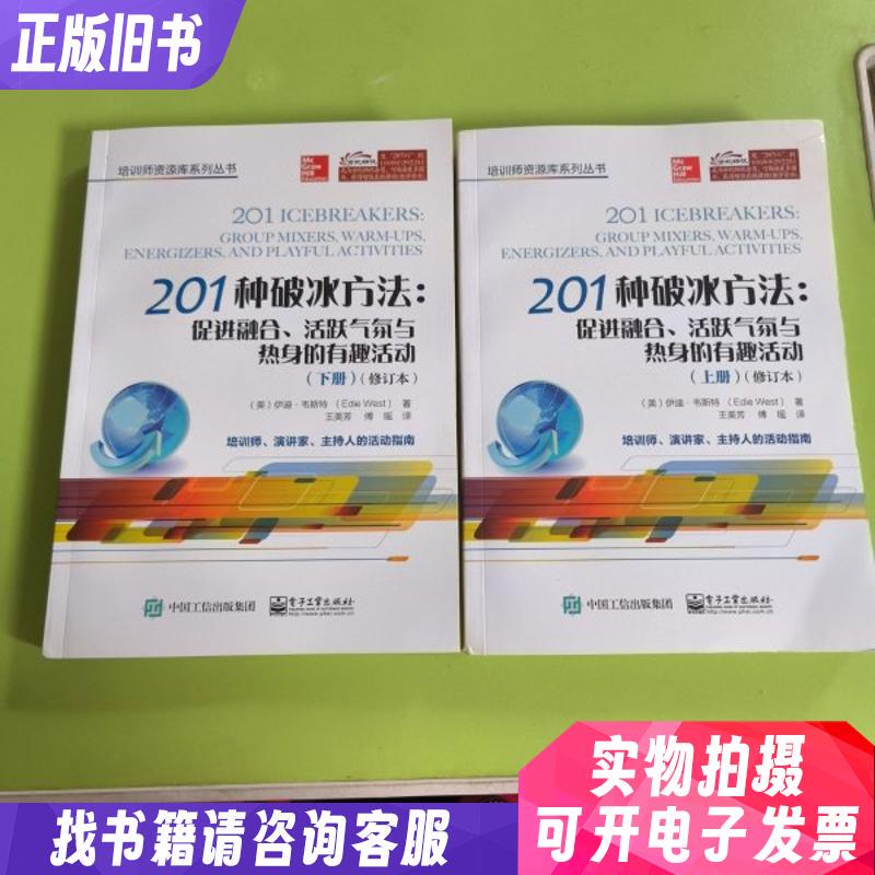 201 Ways to Break the Ice: Fun Activities to Promote Teamwork, Energize the Atmosphere, and Warm up (Volume 1 & 2) Revised Edition