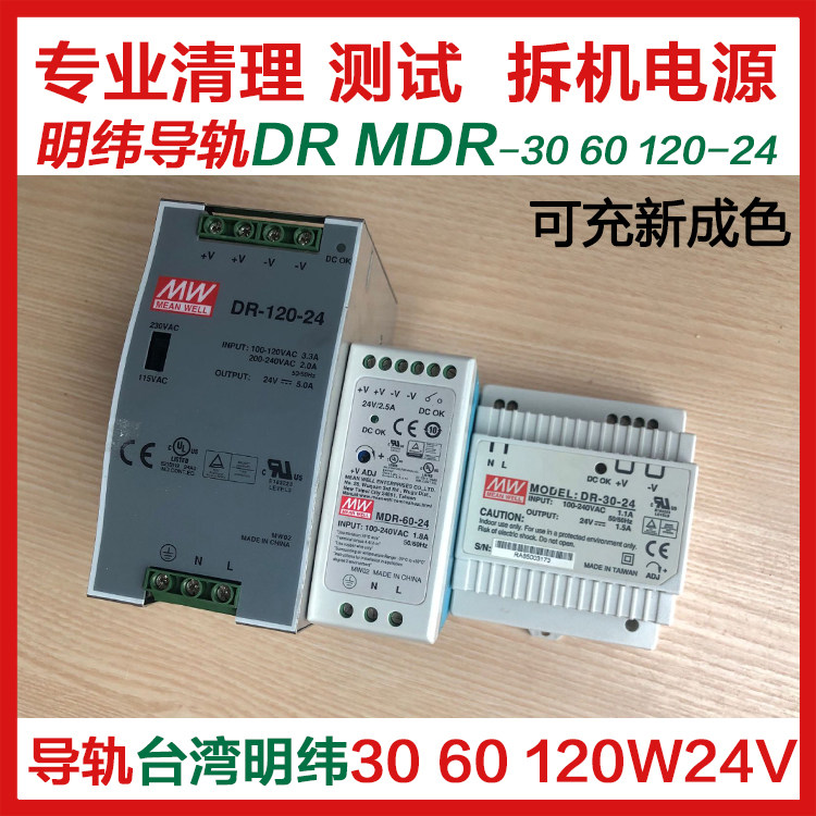 EDR used MDR Taiwan Ming Wei DR-120 60 30W-24V5A2 5 rail power supply 1 5A