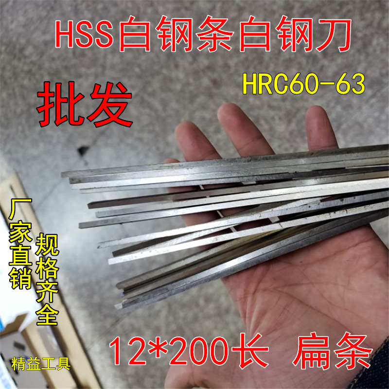 12 12 * 200mm flat bar high speed mesh white steel knife white steel bar HSS knife strip knife blank high speed mesh car knife white steel blade